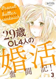 ピーナッツバターサンドウィッチ 3巻 ミツコ 無料試し読みなら漫画 マンガ 電子書籍のコミックシーモア