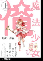 魔法少女 俺 上 分冊版 3巻 最新刊 無料試し読みなら漫画 マンガ 電子書籍のコミックシーモア 魔法少女 俺 上 分冊版 3巻 最新刊 無料試し読みなら漫画 マンガ 電子書籍のコミックシーモア