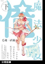 魔法少女 俺 下 分冊版 1巻 ふゅーじょんぷろだくと 毛魂一直線 無料試し読みなら漫画 マンガ 電子書籍のコミックシーモア