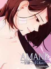 Amane タテヨミ 1巻 レジコミ Red スタジオ疾風 無料試し読みなら漫画 マンガ 電子書籍のコミックシーモア