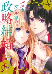 政略結婚
