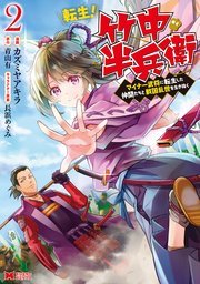 転生 竹中半兵衛 マイナー武将に転生した仲間たちと戦国乱世を