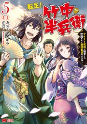転生 竹中半兵衛 マイナー武将に転生した仲間たちと戦国乱世を生き抜く コミック 5巻 最新刊 モンスターコミックス カズミヤアキラ 青山有 無料試し読みなら漫画 マンガ 電子書籍のコミックシーモア