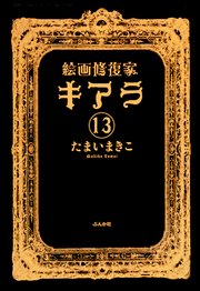 絵画修復家キアラ 分冊版 13巻 最新刊 無料試し読みなら漫画 マンガ 電子書籍のコミックシーモア 絵画修復家キアラ 分冊版 13巻 最新刊 無料試し読みなら漫画 マンガ 電子書籍のコミックシーモア
