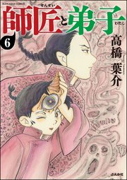 師匠と弟子 分冊版 6巻 無料試し読みなら漫画 マンガ 電子書籍のコミックシーモア 師匠と弟子 分冊版 6巻 無料試し読みなら漫画 マンガ 電子書籍のコミックシーモア