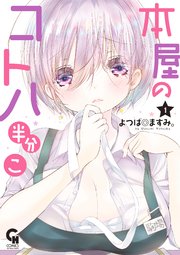 本屋のコトハ半分こ 1巻 最新刊 無料試し読みなら漫画 マンガ 電子書籍のコミックシーモア 本屋のコトハ半分こ 1巻 最新刊 無料試し読みなら漫画 マンガ 電子書籍のコミックシーモア