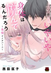 上の口ではいやいや言っても身体 からだ は悦 よろこ んでるんだろう 発情オメガバース 7巻 恋愛lovemax Miu 恋愛max Comics 西臣匡子 無料試し読みなら漫画 マンガ 電子書籍のコミックシーモア 上の口ではいやいや言っても身体 からだ は悦 よろこ んでるんだろう 発情オメガバース 7巻 恋愛lovemax Miu 恋愛max Comics 西臣匡子 無料試し読みなら漫画 マンガ 電子書籍のコミックシーモア