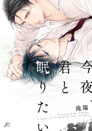 今夜 君と眠りたい 1巻 最新刊 Gateauコミックス 滝端 無料試し読みなら漫画 マンガ 電子書籍のコミックシーモア