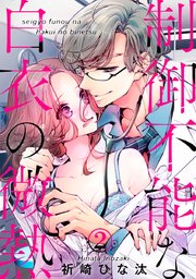 制御不能な白衣の微熱 2巻 無料試し読みなら漫画 マンガ 電子書籍のコミックシーモア 制御不能な白衣の微熱 2巻 無料試し読みなら漫画 マンガ 電子書籍のコミックシーモア