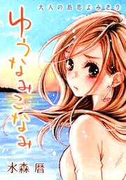 花ゆめai ゆうなみこなみ 1巻 最新刊 花ゆめai 水森暦 無料試し読みなら漫画 マンガ 電子書籍のコミックシーモア