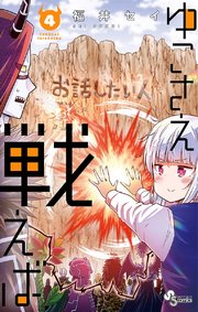 ゆこさえ戦えば 4巻 最新刊 少年サンデー 少年サンデーコミックス 福井セイ 無料試し読みなら漫画 マンガ 電子書籍のコミックシーモア