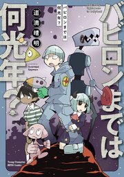 バビロンまでは何光年 1巻 最新刊 無料試し読みなら漫画 マンガ 電子書籍のコミックシーモア バビロンまでは何光年 1巻 最新刊 無料試し読みなら漫画 マンガ 電子書籍のコミックシーモア