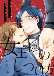 女王様のしつけ方 1巻 最新刊 無料試し読みなら漫画 マンガ 電子書籍のコミックシーモア 女王様のしつけ方 1巻 最新刊 無料試し読みなら漫画 マンガ 電子書籍のコミックシーモア