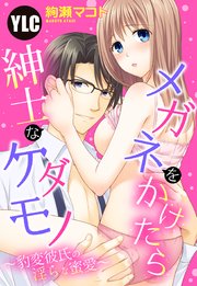 単話売 メガネをかけたら紳士なケダモノ 豹変彼氏の淫らな蜜愛 1巻 最新刊 恋愛白書パステル 絢瀬マコト 無料試し読みなら漫画 マンガ 電子書籍のコミックシーモア 単話売 メガネをかけたら紳士なケダモノ 豹変彼氏の淫らな蜜愛 1巻 最新刊 恋愛白書パステル 絢瀬マコト 無料試し読みなら漫画 マンガ 電子書籍のコミックシーモア