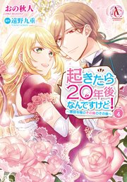起きたら年後なんですけど 悪役令嬢のその後のその後 4巻 最新刊 アリアンローズコミックス おの秋人 遠野九重 無料試し読みなら漫画 マンガ 電子書籍のコミックシーモア 起きたら年後なんですけど 悪役令嬢のその後のその後 4巻 最新刊 アリアンローズコミックス おの秋人 遠野九重 無料試し読みなら漫画 マンガ 電子書籍のコミックシーモア