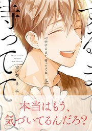 心中するまで 待っててね 1巻 無料試し読みなら漫画 マンガ 電子書籍のコミックシーモア