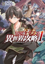 ひとりぼっちの異世界攻略 1巻 無料試し読みなら漫画 マンガ 電子書籍のコミックシーモア ひとりぼっちの異世界攻略 1巻 無料試し読みなら漫画 マンガ 電子書籍のコミックシーモア
