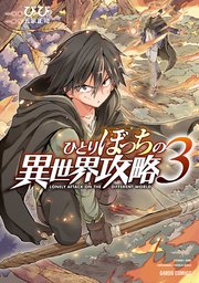 ひとりぼっちの異世界攻略 3巻 無料試し読みなら漫画 マンガ 電子書籍のコミックシーモア