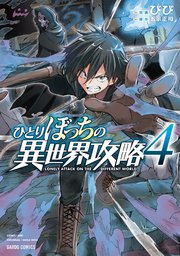 ひとりぼっちの異世界攻略 4巻 無料試し読みなら漫画 マンガ 電子書籍のコミックシーモア