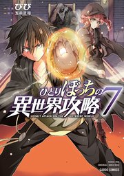 ひとりぼっちの異世界攻略 7巻 最新刊 無料試し読みなら漫画 マンガ 電子書籍のコミックシーモア ひとりぼっちの異世界攻略 7巻 最新刊 無料試し読みなら漫画 マンガ 電子書籍のコミックシーモア