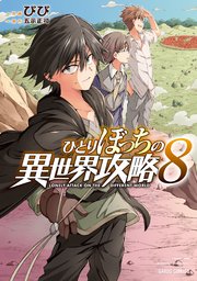 ひとりぼっちの異世界攻略 8巻 最新刊 ガルドコミックス コミックガルド びび 五示正司 無料試し読みなら漫画 マンガ 電子書籍のコミックシーモア ひとりぼっちの異世界攻略 8巻 最新刊 ガルドコミックス コミックガルド びび 五示正司 無料試し読みなら漫画 マンガ 電子書籍のコミックシーモア