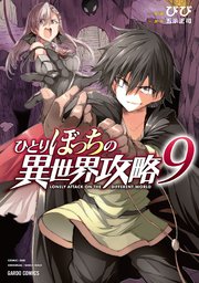 ひとりぼっちの異世界攻略 9巻 最新刊 ガルドコミックス コミックガルド びび 五示正司 無料試し読みなら漫画 マンガ 電子書籍のコミックシーモア