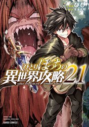コミック】ひとりぼっちの異世界攻略(21) | アニメイト