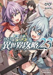 ※ひとりぼっちの異世界攻略 1〜23 ひとりぼっちの異世界攻略 23｜無料漫画（マンガ）ならコミック