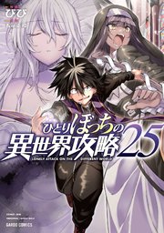 裁断済み全巻　ひとりぼっちの異世界攻略　25巻 ひとりぼっちの異世界攻略 25｜無料漫画（マンガ）ならコミック
