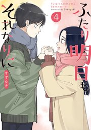 ふたり明日もそれなりに 4巻 バンチコミックス くらげバンチ すずゆき 無料試し読みなら漫画 マンガ 電子書籍のコミックシーモア