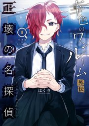 幸色のワンルーム 外伝 正壊の名探偵 1巻 ガンガンコミックスpixiv ガンガンpixiv はくり 無料試し読みなら漫画 マンガ 電子書籍のコミックシーモア
