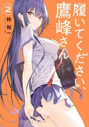 履いてください 鷹峰さん 2巻 月刊ガンガンjoker ガンガンコミックスjoker 柊裕一 無料試し読みなら漫画 マンガ 電子書籍のコミックシーモア 履いてください 鷹峰さん 2巻 月刊ガンガンjoker ガンガンコミックスjoker 柊裕一 無料試し読みなら漫画 マンガ 電子書籍のコミックシーモア