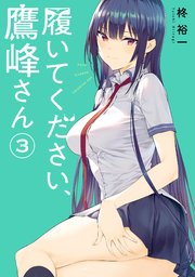 履いてください、鷹峰さん 3巻｜無料漫画（マンガ）ならコミック