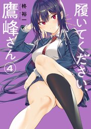 履いてください、鷹峰さん 4巻｜無料漫画（マンガ）ならコミック