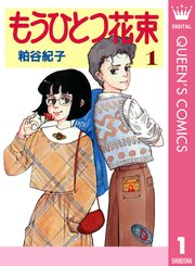 もうひとつ花束 1巻 無料試し読みなら漫画 マンガ 電子書籍のコミックシーモア もうひとつ花束 1巻 無料試し読みなら漫画 マンガ 電子書籍のコミックシーモア