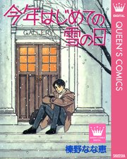 今年はじめての雪の日 1巻 最新刊 Young You クイーンズコミックスdigital 榛野なな恵 無料試し読みなら漫画 マンガ 電子書籍のコミックシーモア