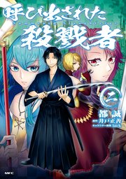 呼び出された殺戮者 2巻 最新刊 Mfc 都誠 井戸正善 Lack 無料試し読みなら漫画 マンガ 電子書籍のコミックシーモア 呼び出された殺戮者 2巻 最新刊 Mfc 都誠 井戸正善 Lack 無料試し読みなら漫画 マンガ 電子書籍のコミックシーモア