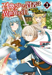 召喚された賢者は異世界を往く 最強なのは不要在庫のアイテムでした 3巻 無料試し読みなら漫画 マンガ 電子書籍のコミックシーモア