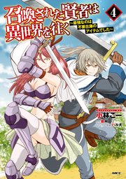 召喚された賢者は異世界を往く 最強なのは不要在庫のアイテムでした 4巻 無料試し読みなら漫画 マンガ 電子書籍のコミックシーモア