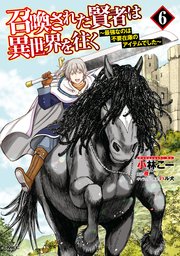 召喚された賢者は異世界を往く 最強なのは不要在庫のアイテムでした 6巻 最新刊 無料試し読みなら漫画 マンガ 電子書籍のコミックシーモア 召喚された賢者は異世界を往く 最強なのは不要在庫のアイテムでした 6巻 最新刊 無料試し読みなら漫画 マンガ 電子書籍のコミックシーモア