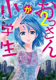 おっさんが小学生 2巻 最新刊 無料試し読みなら漫画 マンガ 電子書籍のコミックシーモア