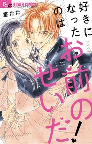 好きになったのはお前のせいだ 1巻 最新刊 無料試し読みなら漫画 マンガ 電子書籍のコミックシーモア 好きになったのはお前のせいだ 1巻 最新刊 無料試し読みなら漫画 マンガ 電子書籍のコミックシーモア