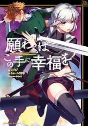 願わくばこの手に幸福を 1巻 角川コミックス エース メイジ ショーン田中 おちゃう 無料試し読みなら漫画 マンガ 電子書籍のコミックシーモア