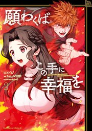 願わくばこの手に幸福を 2巻 最新刊 角川コミックス エース メイジ ショーン田中 おちゃう 無料試し読みなら漫画 マンガ 電子書籍の コミックシーモア 願わくばこの手に幸福を 2巻 最新刊 角川コミックス エース メイジ ショーン田中 おちゃう 無料試し読みなら漫画 マンガ 電子書籍の コミックシーモア