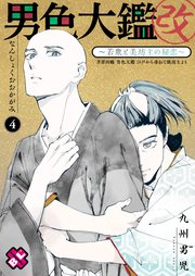 男色大鑑 改 4巻 無料試し読みなら漫画 マンガ 電子書籍のコミックシーモア 男色大鑑 改 4巻 無料試し読みなら漫画 マンガ 電子書籍のコミックシーモア