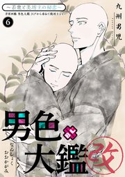 男色大鑑 改 6巻 最新刊 無料試し読みなら漫画 マンガ 電子書籍のコミックシーモア 男色大鑑 改 6巻 最新刊 無料試し読みなら漫画 マンガ 電子書籍のコミックシーモア