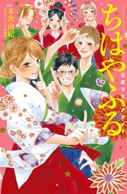 ちはや ふる 最 新刊