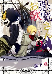 悪魔さんとお歌 2巻 最新刊 無料試し読みなら漫画 マンガ 電子書籍のコミックシーモア 悪魔さんとお歌 2巻 最新刊 無料試し読みなら漫画 マンガ 電子書籍のコミックシーモア