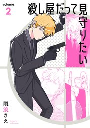 殺し屋だって見守りたい 2巻 無料試し読みなら漫画 マンガ 電子書籍のコミックシーモア