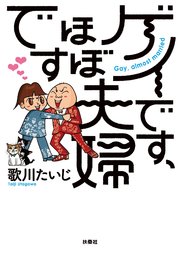 ゲイです ほぼ夫婦です 1巻 最新刊 無料試し読みなら漫画 マンガ 電子書籍のコミックシーモア ゲイです ほぼ夫婦です 1巻 最新刊 無料試し読みなら漫画 マンガ 電子書籍のコミックシーモア